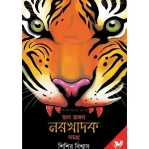 JAL JANGAL NARAKHADAK SAMAGRA (PRATHAM KHANDA) || SISIR BISWAS