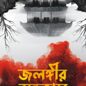 JALANGIR ANDHAKARE || HIMADRI KISHORE DASGUPTA || জলঙ্গীর আন্ধকারে || হিমাদ্রী কিশোর দাশগুপ্ত