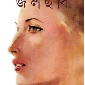 JAL CHABI || SUCHITRA BHATTACHARYA || জলছবি || সুচিত্রা ভট্টাচার্য
