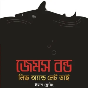 James Bond : Live and Let Die || Ian Fleming || Translated by : Arnab Roy || জেমস বন্ড : লিভ অ্যান্ড লেট ডাই || ইয়ান ফ্লেমিং || অর্ণব রায়