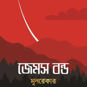 James Bond : Moonraker || Ian Fleming || Aritra Sanyal || জেমস বন্ড : মুনরেকার || ইয়ান ফ্লেমিং || অরিত্র সান্যাল