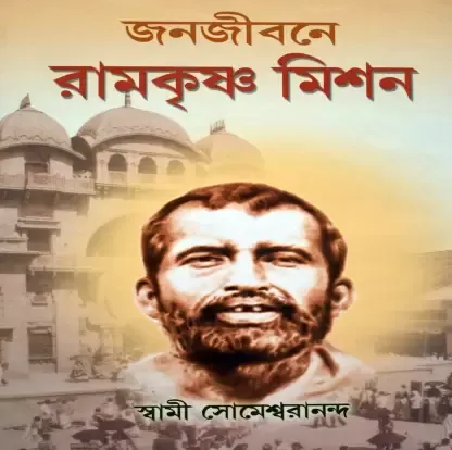 JANA JIBANE RAMKRISHNA MISSION || SWAMI SOMESHSWARANANDA