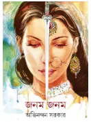 Janam Janam || Abhinandan Sarkar || জনম জনম || অভিনন্দন সরকার