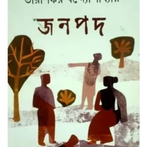 JANAPAD || TARASHANKAR BANDYOPADHYAY || জনপদ || তারাশঙ্কর বন্দ্যোপাধ্যায়