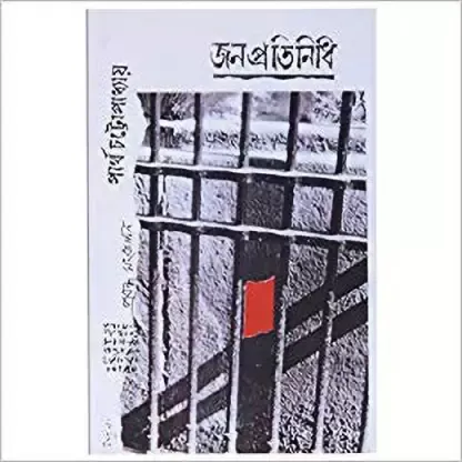 Janapratinidhi || Partho Chatyapadhay || জনপ্রতিনিধি ||পার্থ চট্টোপাধ্যায়