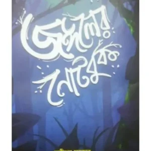 JANGALER NOTEBOOK || SAHITYA SAMSAD