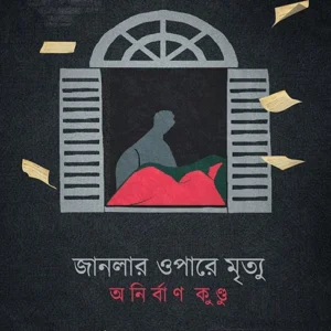 Janlar Opare Mrityu || Anirban Kundu || জানলার ওপারে মৃত্যু || অনির্বাণ কুণ্ডু