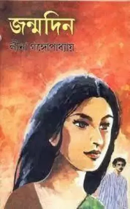 Janmadin ll Leena Gangopadhyay