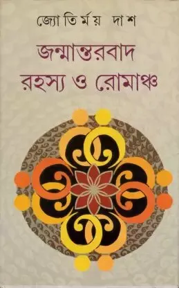 Janmantarbad Rahasya O Romancha ll Jyotirmay Das