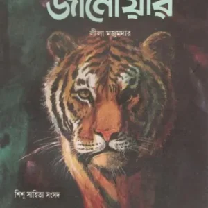 JANOAR || LEELA MAJUMDAR