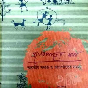 Jatpater Katha || Anjan Ghosh & Pradip Basu || জাতপাতের কথা || অঞ্জন ঘোষ  ও প্রদীপ বসু