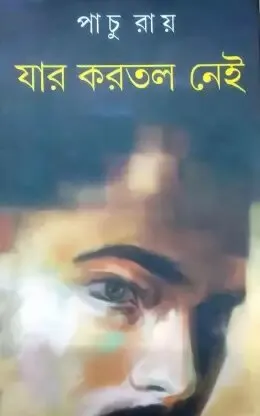 Jar Karatal Nei ll Pachu Ray