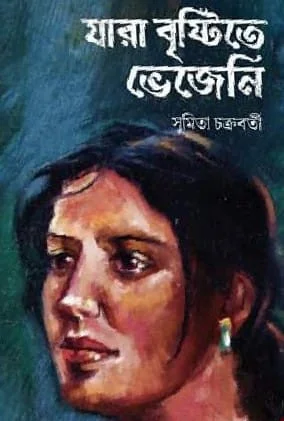 Jara Brishtite Bhejeni || Sumita Chakraborty || যারা বৃষ্টিতে ভেজেনি || সুমিতা চক্রবর্তী