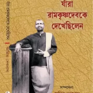 Jara Ramkrishnadeb Ke Dekhechilen || Amit Debnath || যারা রামকৃষ্ণদেব কে দেখেছিলেন || অমিত দেবনাথ