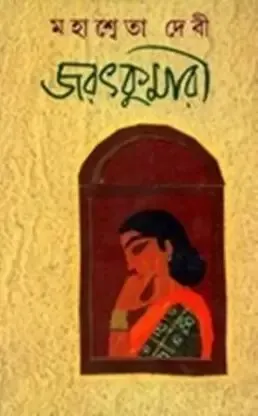 Jaratkumari ll Mahashweta Debi