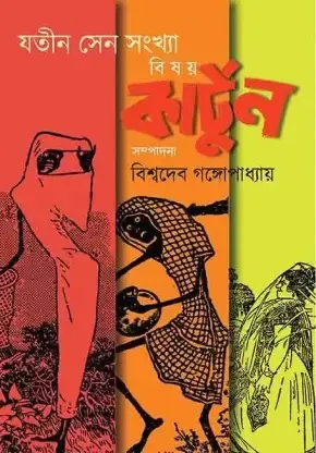 Jatin Sen Sonkhya Bishoy Cartoon