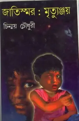 Jatismar : Mrityunjay || Chinmoy Chowdhury || জাতিস্মর : মৃত্যুঞ্জয় || চিন্ময় চৌধুরী