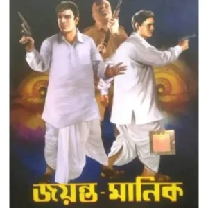 JAYANTA-MANIK SAMAGRA – 3 || HEMENDRA KUMAR RAY