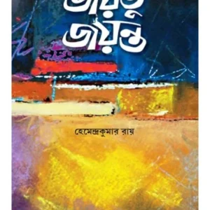 Jayatu Jayanta || Hemendra Kumar Roy || জয়তু জয়ন্ত || হেমেন্দ্র কুমার রায়