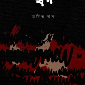 Jor || Amit Das || জ্বর || অমিত দাস