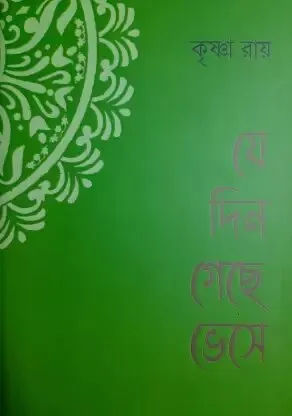 Je Din Bhese Geche || Krishna Roy