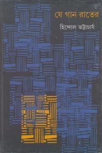 Je Gaan Rater || Hindol Bhattacharya || যে গান রাতের || হিন্দোল ভট্টাচার্য