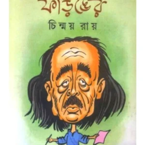 je Jiban Faringer || Chinmoy Roy || যে জীবন ফড়িঙের ||  চিন্ময় রায়