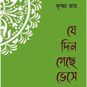 Je Din Gechhe Bhese || Krishna Roy || যে দিন গেছে ভেসে || কৃষ্ণা রায়