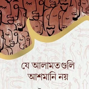 Je Alamothguli Ashmani Noy || Sourav Hossain ||  যে আলামতগুলি আশমানি নয় || সৌরভ হোসেন