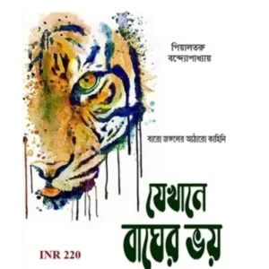JEKHANE BAGHER BHOY || PIYALTARU BANDYOPADHYAY