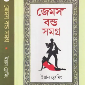 JAMES BOND SAMAGRA VOL 3 || IAN FLEMING || জেমস বন্ড সমগ্র খণ্ড ৩ || ইয়ান ফ্লেমিং