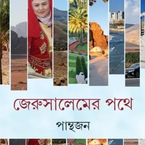 Jerusalemer Pathe || Panthajan || জেরুসালেমের পথে || পান্থজন