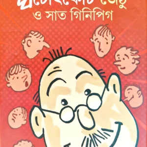 Ghatothkach Jethu O Saat Ginipig || Bhagirath Mishra || ঘটোৎকোচ জেঠু  ও সাত গিনিপিগ || ভগিরথ মিশ্র