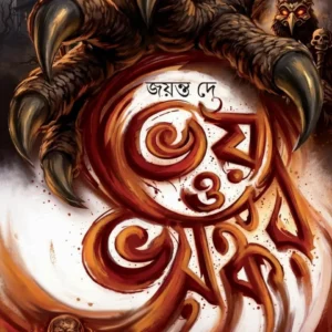 Bhoy O Bhayankar || Jayanta Dey || ভয় ও ভয়ঙ্কর || জয়ন্ত দে