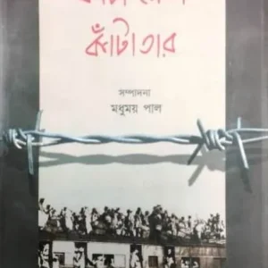 KANTA DESH KANTATAR|| MADHUMAY PAUL
