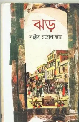 Jharh ll Sanjib Chattopadhyay