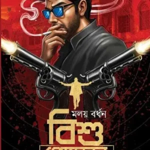 Bishu Goenda: Prothom Porbo || Malay Bardhan || বিশু গোয়েন্দা : প্রথম পর্ব || মলয় বর্ধন