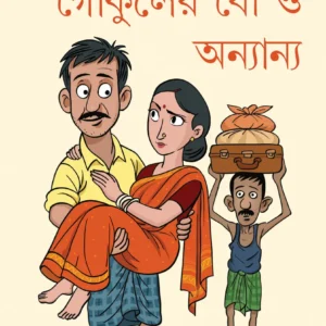 Gokuler Bou O Onyanyo || Shirshendu Mukhopadhyay || গোকুলের বৌ ও অন্যান্য || শীর্ষেন্দু মুখোপাধ্যায়