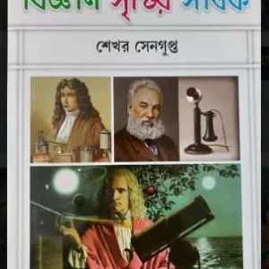 BIGYAN SHRISTIR SADHAK || SHEKHAR SENGUPTA || বিজ্ঞান সৃষ্টির সাধক || শেখর সেনগুপ্ত