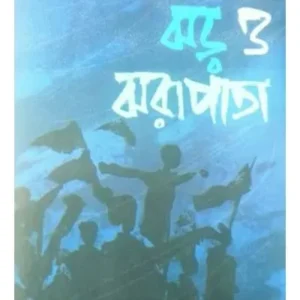 Jhor O Jhora pata || Tarashankar Bandyopadhyay || ঝড় ও ঝরাপাতা || তারাশঙ্কর বন্দ্যোপাধ্যায়