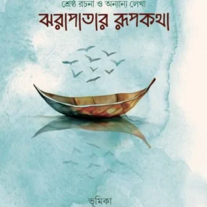 Jharapatar Rupkatha || Anirban Bhattacharya, Shamik Lahiri || ঝরাপাতার রূপকথা || অনির্বাণ ভট্টাচার্য, শমীক লাহিড়ী