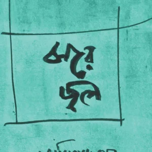 Jhore Jol । Amitava Sen । ঝরে  জল । অমিতাভ  সেন