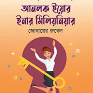 Unlock Your Inner Millionaire || Jobayer Rubel || আনলক ইয়োর ইনার মিলিয়নিয়ার || জোবায়ের রুবেল
