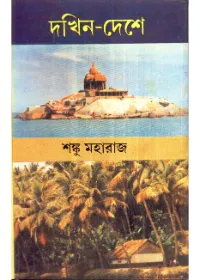 Dakshin Deshe || Sanku Maharaj