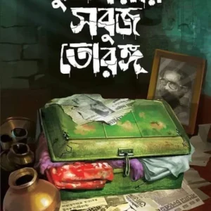 Sudhamoyir Sabuj Torong || Sagarika Ray || সুধাময়ীর সবুজ তোরঙ্গ || সাগরিকা রায়