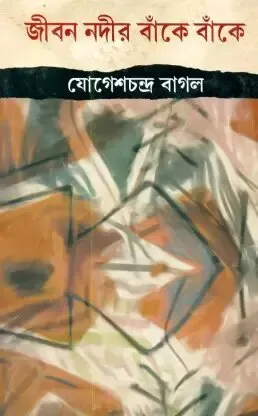 Jiban Nodir Banke Banke ll Yogeshchandra Bagal