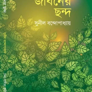 Jibaner Chanda || জীবনের ছন্দ