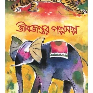 Jibjantur Galpasalpa || Shishu Sahitya Samsad || জীবজন্তুর গল্পসল্প