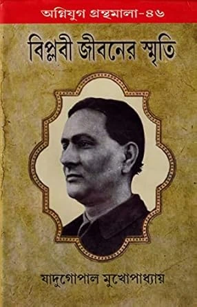 Biplabi Jibaner Smriti ||  Jadugopal Mukhopadhyay || বিপ্লবী জীবনের স্মৃতি || যাদুগোপাল মুখোপাধ্যায়