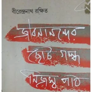 JIBANANDER CHOTO GALPA NIJOSHYO PATH || BIRENDRANATH RAKSHIT